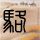 一比一原版比尔盖茨清华大学书文凭学位【degxx.com】