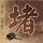 办理高仿南基督大学学位证【degxx.com】